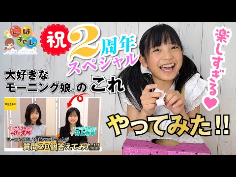 【㊗️２周年スペシャル】盛り上がること間違いなしの面白い質問に、答えまくってみた！