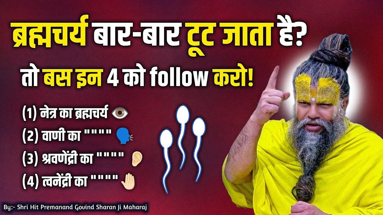 ब्रह्मचर्य बार-बार टूट जाता है? तो बस इन 4 को follow करो! // Shri Hit Premanand Ji Maharaj 