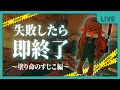 【失敗したら即終了】塗り命のすじこ編【Splatoon3|サーモンランNW】