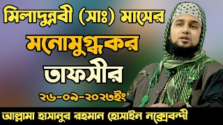 হাসানুর রহমান হোসাইন নক্সেবন্দী ওয়াজ বড় বল্লাHasanur rahman hussain naqshabandi waz boro bolla