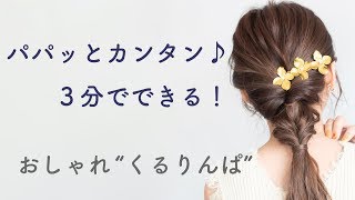 【おしゃれ “ くるりんぱ ” 】セルフヘアアレンジ解説動画♪ パパッとカンタン♪ ３分でできる♪ ミディアム・ロングにぴったりのバレッタを使ったヘアセット by　Loufreasy（ラフリジー）