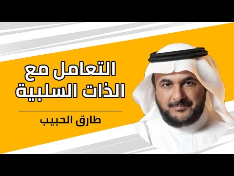 أبواب النفس كيف أتعامل مع الذات السلبية طارق الحبيب