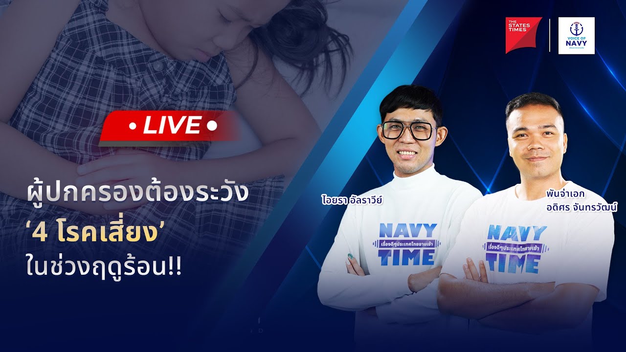 [Live] NAVY TIME เรื่องดี ๆ ประเทศไทยยามเช้า 25 เมษายน 2567 YouTube