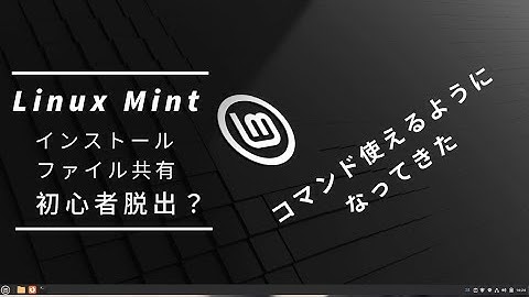 [Linux] Linux Mint をインストールして Windows11 とファイル共有する