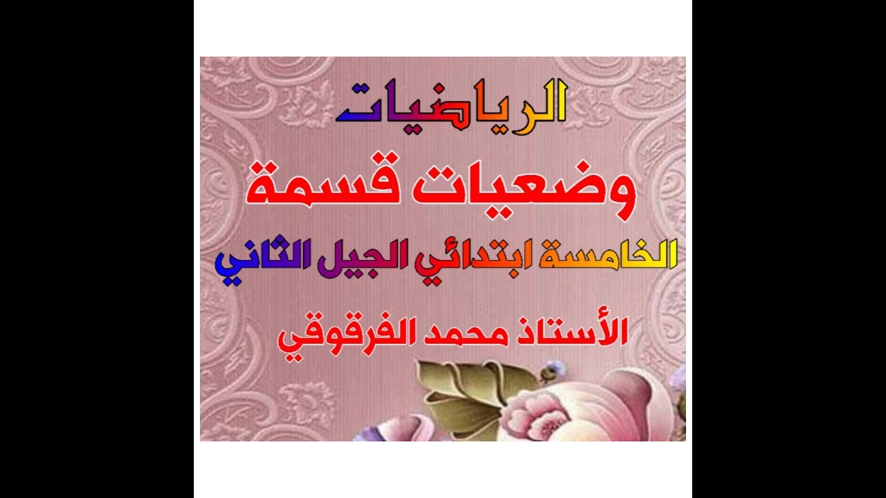وضعيات قسمة للخامسة ابتدائي الجيل الثاني
