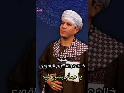الشيخ خالد عبدالكريم الباقوري ابعت سلام للحبايب