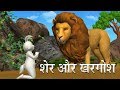 शेर और खरगोश Hindi Kahaniya | Lion And Rabbit 3D Hindi Stories for Kids