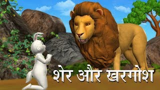 शेर और खरगोश Hindi Kahaniya | Lion And Rabbit 3D Hindi Stories for Kids