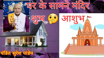 Temple Infront of house llमंदिर के सामने मकान शुभ या अशुभ ll Pandit Suresh Pandey Ji ll Part-2