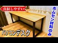 【DIY】真似しやすいパソコンデスクの作り方紹介します。