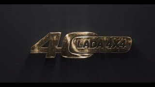АвтоГЕРМЕС LADA | Праздник LADA NIVA 4Х4 - 40 ЛЕТ в АвтоГЕРМЕС! АвтоГЕРМЕС LADA | Праздник LADA NIVA 4Х4 - 40 ЛЕТ в АвтоГЕРМЕС!