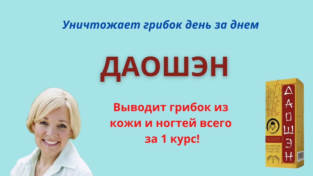 Даошэн обзор средства от грибка, где купить, цена, инструкция по применению, отзывы