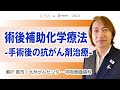 術後補助化学療法-手術後の抗がん剤治療-【動画でわかる肺がん治療の最前線】