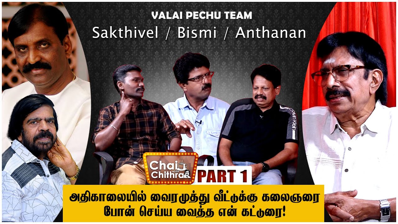 டி.ராஜேந்தர் பத்திரிகையில் பணியாற்றியதை மறக்க முடியாது! Valai Pechu Team - Chai With Chithra Part 1