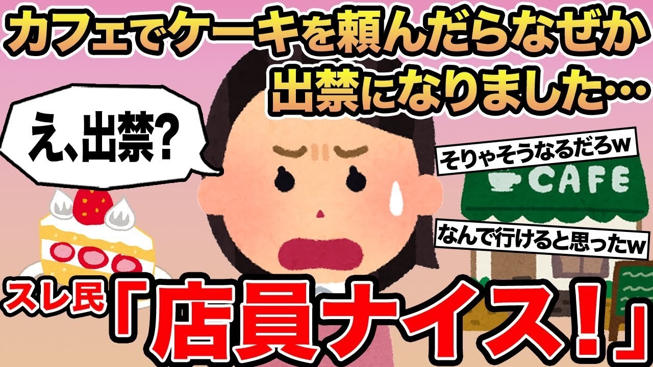 【報告者キチ】カフェでケーキを頼んだらなぜか出禁になりました   →スレ民「店員ナイス！」