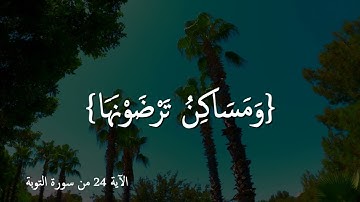 قرآن كريم بصوت سعود الشريم | حالات واتس اب دينية
