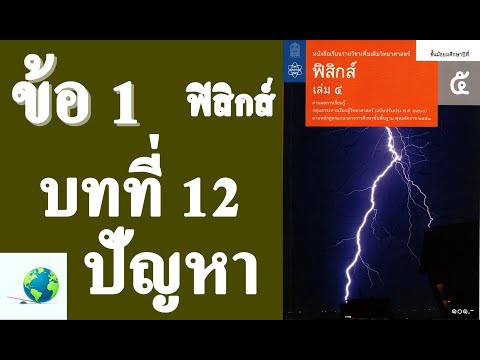เฉลยแบบฝึกหัดท้ายบท ปัญหา ข้อ 1 | ฟิสิกส์ ม.5 บทที่ 12 เสียง | โดย สุนทร พิมเสน