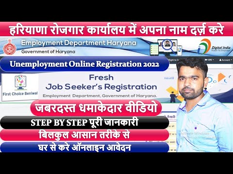 Haryana  Employment Exchange Registration Online 2022  हरियाणा रोजगार कार्यालय में अपना नाम दर्ज़ करे