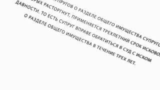 Срок раздела имущества супругов в суде