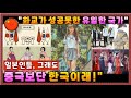 [중국] 1️⃣"화교가 성공 못하는 유일한 국가 한국!!" 2️⃣"서운하고 섭섭하다! 일본인들, 한국과 그리 싸우면서도 알고보니 우리 중국보다는 그래도 한국이란다"