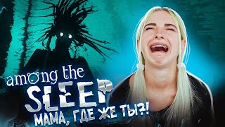 ОНО ХОДИТ ЗА МНОЙ! ► Among The Sleep / Среди сна ► ПРОХОЖДЕНИЕ ИНДИ-ХОРРОР