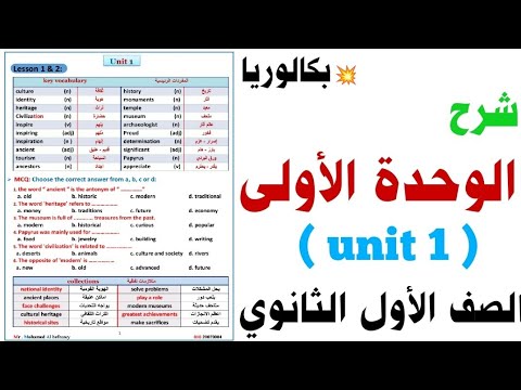 شرح  1 اولى ثانوي 2026 مذكرة المنهج الجديد الوحدة الاولى    الاول الثانوي