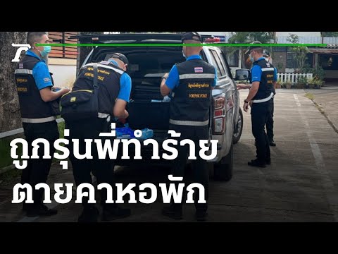 ผงะ นร.เด็กพิเศษ ถูกรุ่นพี่วัย 16 ทำร้ายตายคาหอพัก เลือดนองพื้น | 03-06-65 | ไทยรัฐนิวส์โชว์