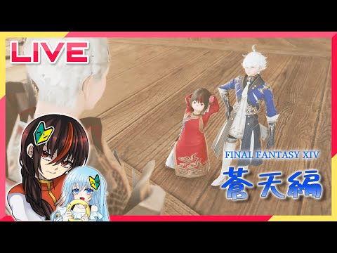 【FF14】若葉だよ?ほんとだよ?嘘じゃないよ??(嘘)#31【蒼天編】#ファイナルファンタジー14