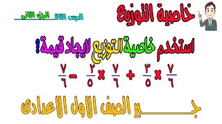 الصف الاول الاعدادى . جبر . خاصية التوزيع الجزء الثانى من درس ضرب وقسمة الاعداد النسبية