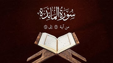 تلاوة من سورة المائدة | من آية 116 إلى 118 | Surah Al-Ma'ida