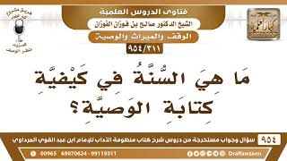 [311 -954] ما هي السنة في كيفية كتابة الوصية؟ - الشيخ صالح الفوزان