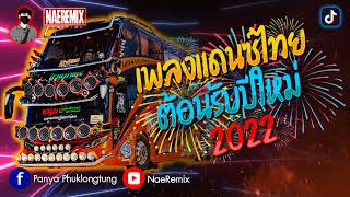 เพลงแดนซ์ TikTok 2022 (เพลงไทย) ต้อนรับปีใหม่ มันส์ๆโจ๊ะๆ ใหม่มาแรง│NaeRemix