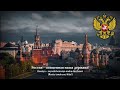 Lagu kebangsaan Federasi Rusia - &quot;Gosudárstvennyy gimn Rossíyskoy Federátsi&quot; (RUS/IDN) 🇷🇺