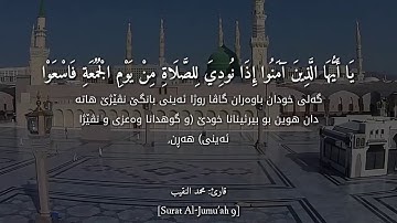 سورة الجمعة/محمد النقيب