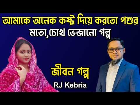 আমাকে অনেক কষ্ট দিয়ে করতো পশুর মাতা,চোখ ভেজানো গল্প | Jiboner Golpo | Hello 8920 | RJ Kebriya
