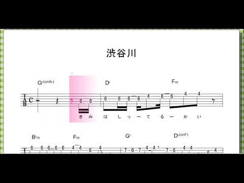 渋谷川(サビ ver) / ゆいちゃんず(欅坂46)【ギターメロディ+コード】