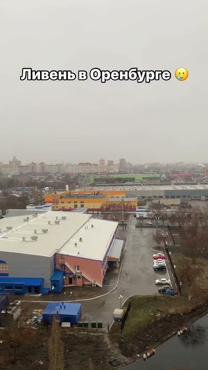 Ливень в Оренбурге 🥲 #оренбург - YouTube