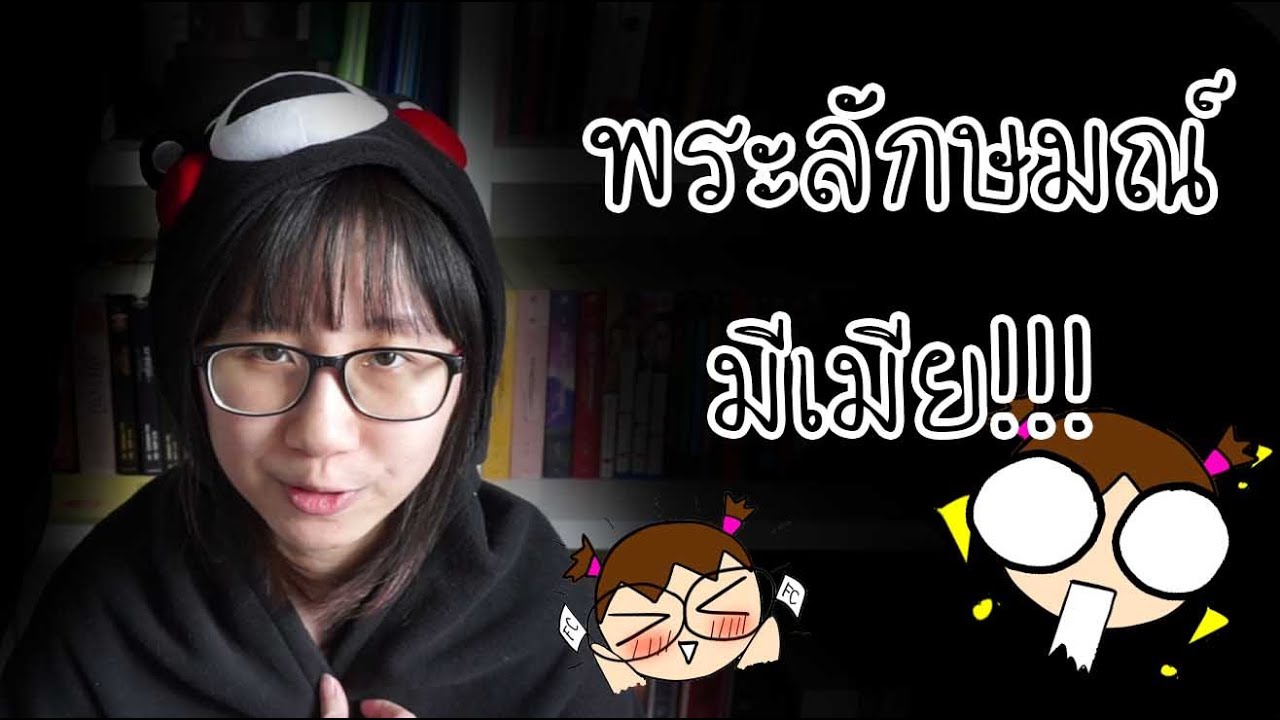 เล่าเรื่อง: พระลักษมณ์มีเมีย! | Point of View