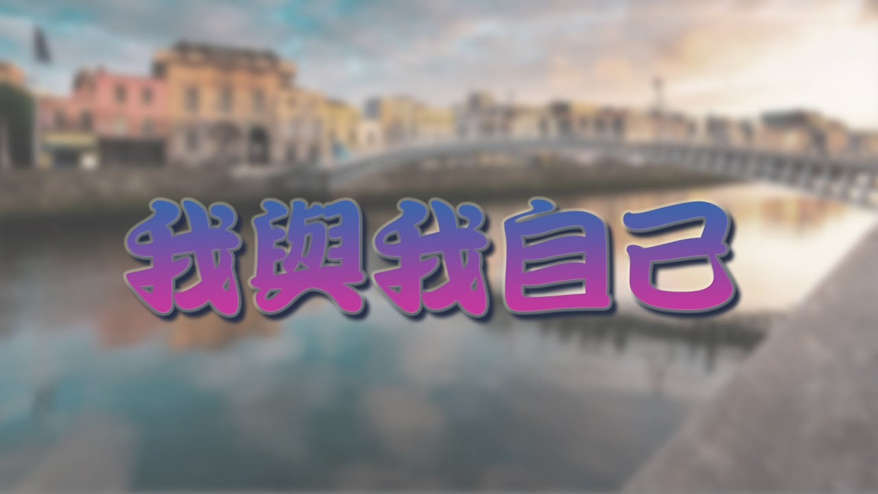 我與我自己