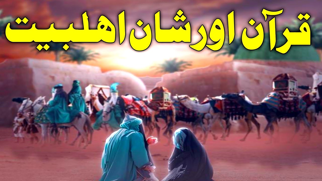 Ahlebait Ki Manat Surah Dahar Ka Nazool ahlebait-ki-manat-surah-dahar-ka-nazool