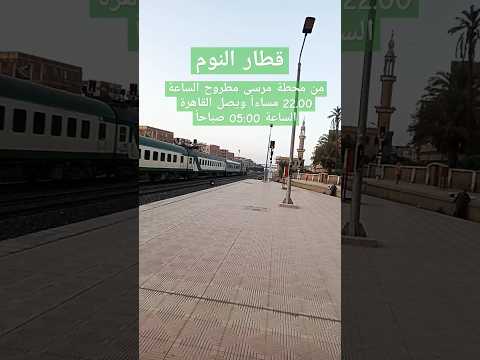 من محطة مرسى مطروح الساعة 22 00 مساءا ويصل القاهرة الساعة 05 00 صباحا