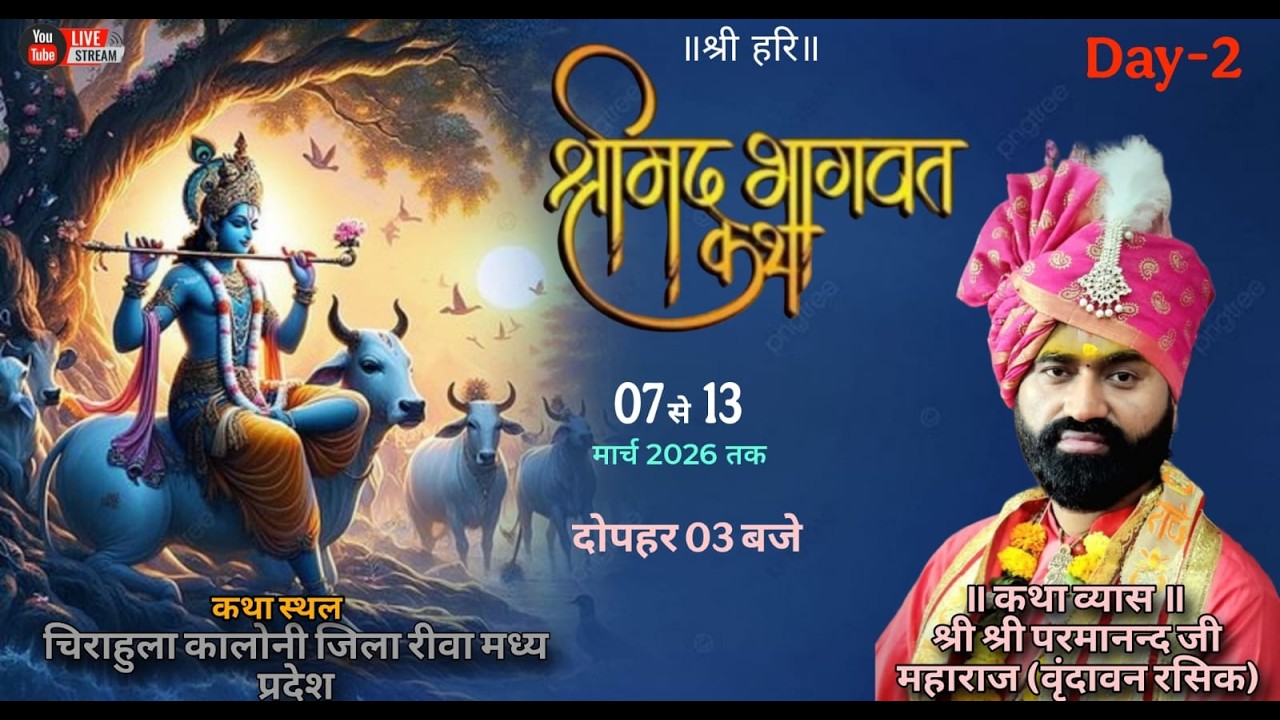 !! live - day - 02 !! श्रीमद् भागवत कथा | वार्ड 43 चिरहुला मंदिर के पास रीवा  (म.प्र.)