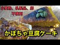 スイートポテトの様な⭐️かぼちゃと豆腐のケーキ⭐️ビーガンスイーツ