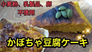 スイートポテトの様な⭐️かぼちゃと豆腐のケーキ⭐️ビーガンスイーツ