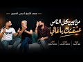 من بين كل الناس عشقتك الفنان محمد الشيخ ويحيى الدميري الشيخ اكسبلور جديد