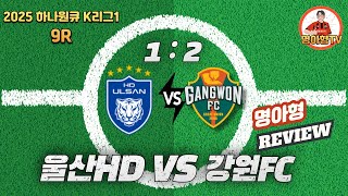 정경호 감독의 까방권 획득 4월19일 K리그 9라운드 강원FC 울산HD전 리뷰