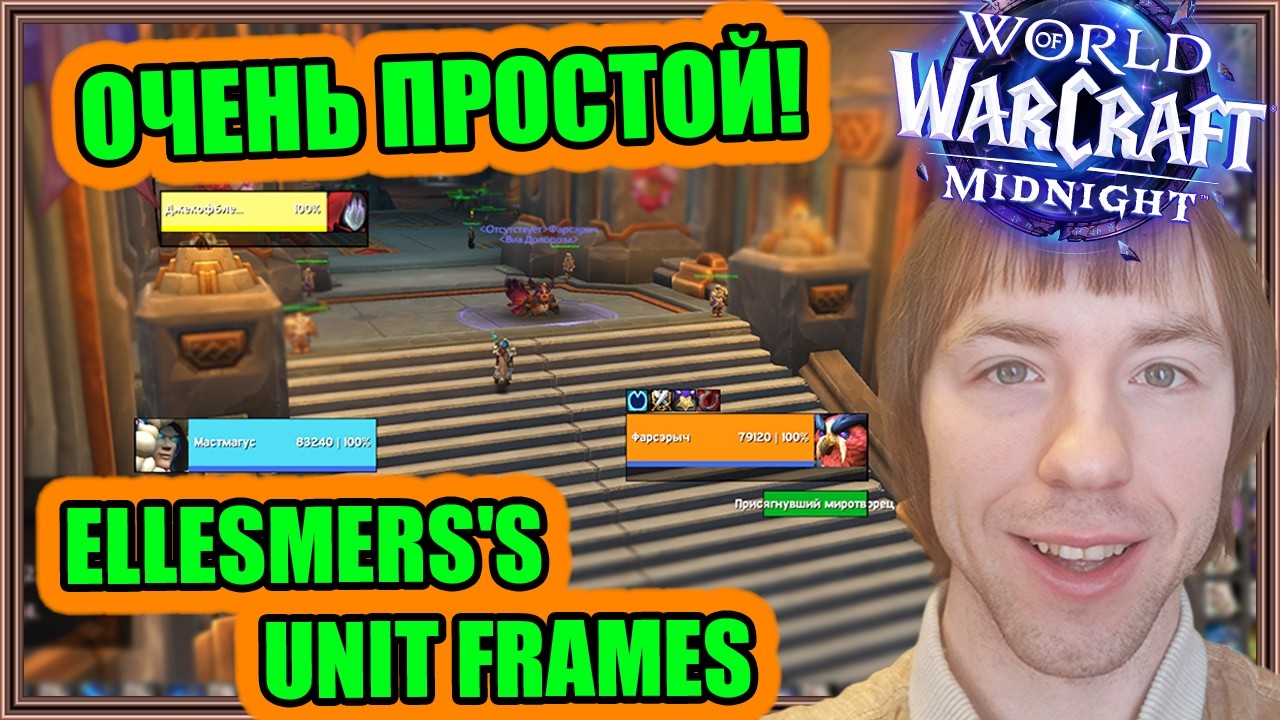 Ellesmere's Unit Frames. Легкие фреймы, минимум настроек | World of Warcraft: Midnight