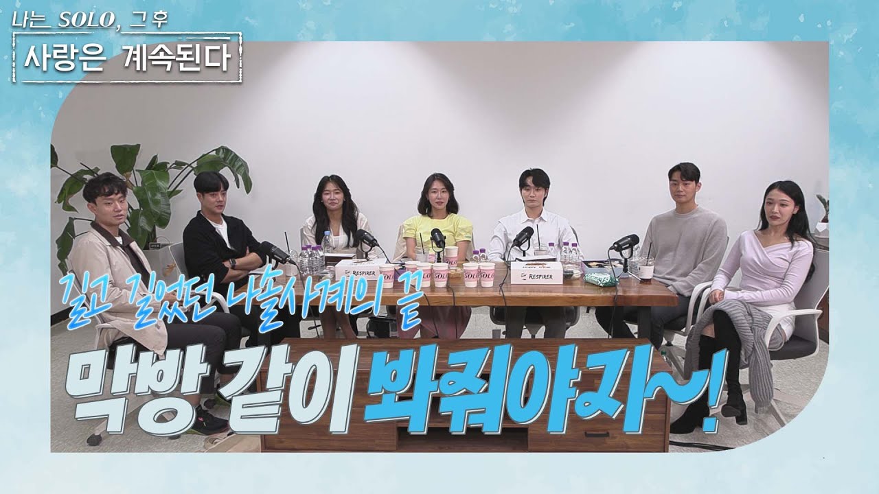 [나는 SOLO 그 후, 사랑은 계속된다] 파격 변신해서 못 알아볼 뻔한 그의 등장! 왜 더 잘생겨졌어? //EP1