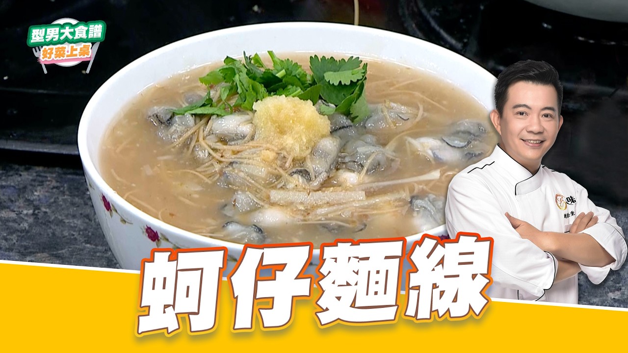 蚵仔麵線｜好菜上桌 吳秉承 師傅｜型男大主廚 主廚教你做 台式料理