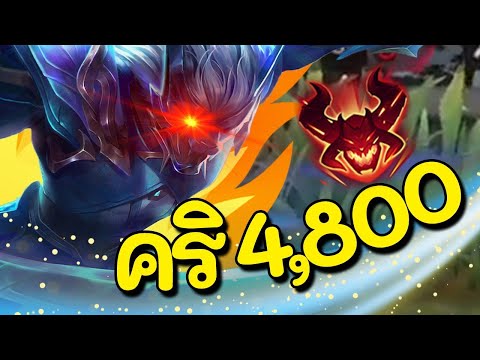ROV : Nakroth สอนเล่นนาครอส สายคริ4800+ เกิดไวคริรัวดูดเลือดยับ!!!